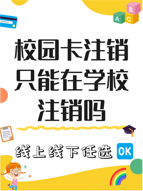 你知道吗 校园卡注销不一定非得在学校哦