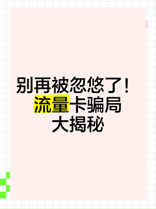 别再被忽悠了流量卡骗局大揭秘 