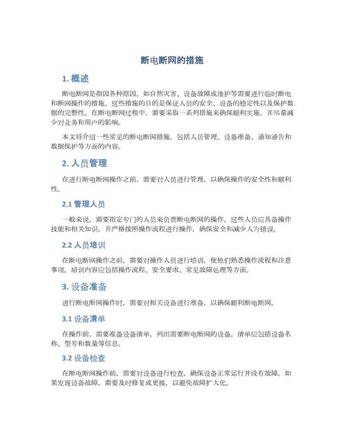 断电断网的措施
