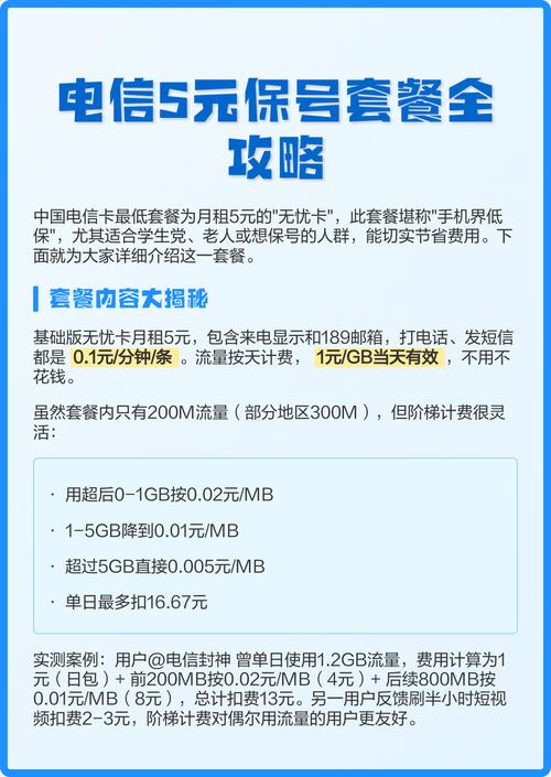 电信5元保号套餐全攻略 中国电信5元无忧卡是低需求用户的保号首选