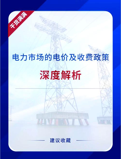 这些政策不仅影响着电力市场的供