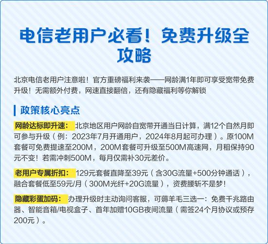 北京电信老用户专属福利政策核心如下  政策核心亮点 网龄满