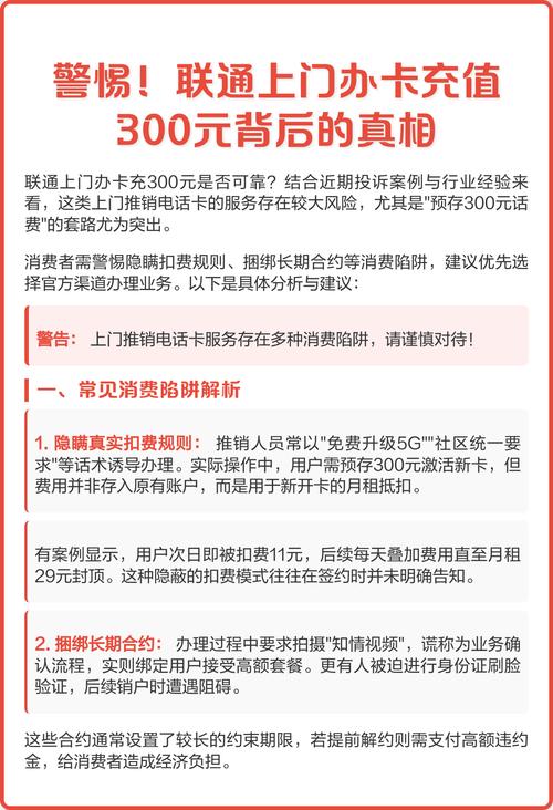 警惕联通上门办卡充值300元背后的真相