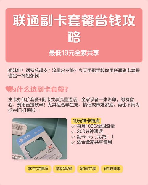 联通副卡套餐省钱攻略最低19元全家共享