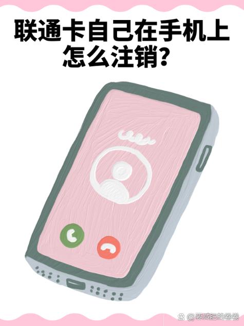 联通卡自己在手机上怎么注销