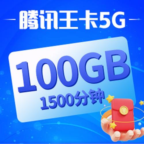 腾讯王卡5g版299元档