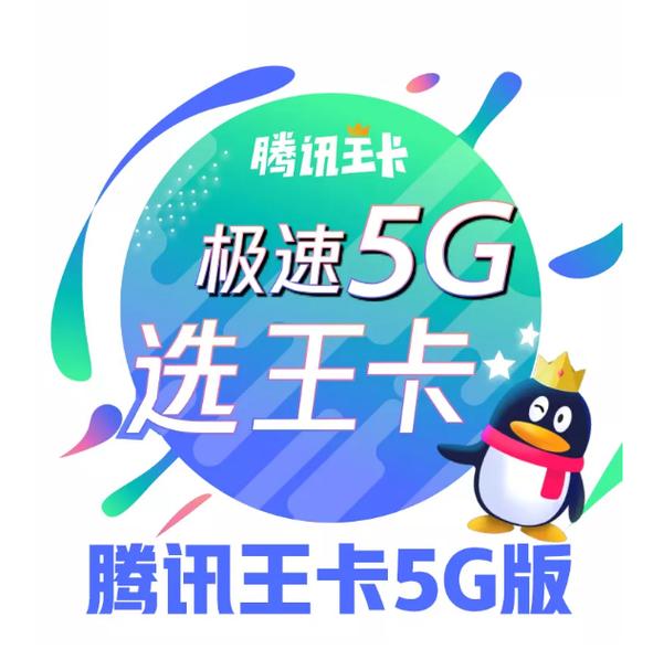 不支持免流还有啥意义腾讯王卡推 5g 套餐