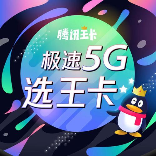 腾讯王卡5g亲情卡