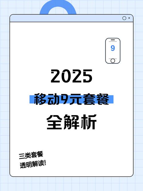 需注意2025年移动9元套餐看似低价实则暗藏玄机用户易因9元吸引