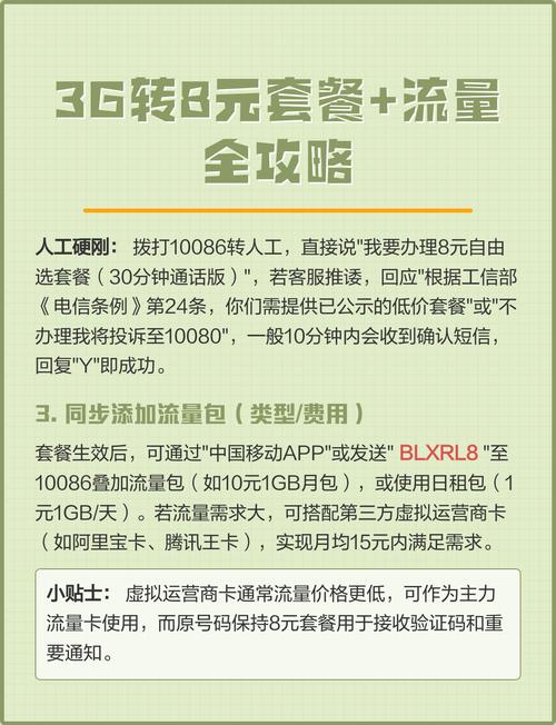 3g转8元套餐 流量全攻略