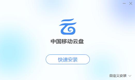 中国移动云盘pc官网版下载安装