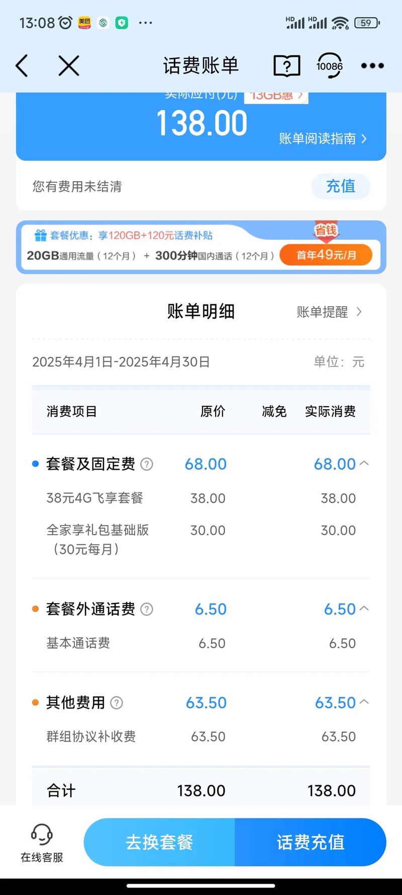 提醒大家不要太粗心每个月要有查查话费账单的习惯中国移动私