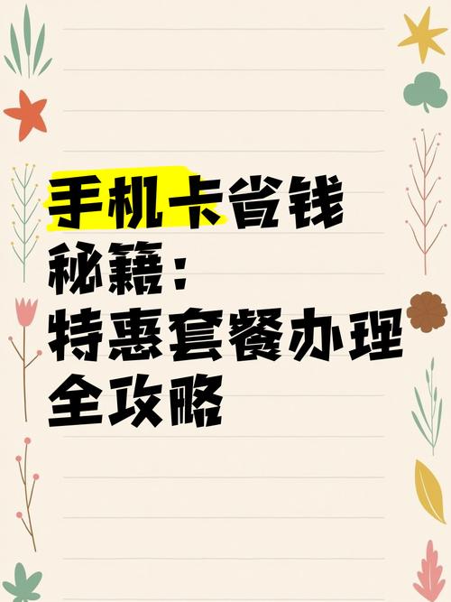 手机卡省钱秘籍特惠套餐办理全攻略