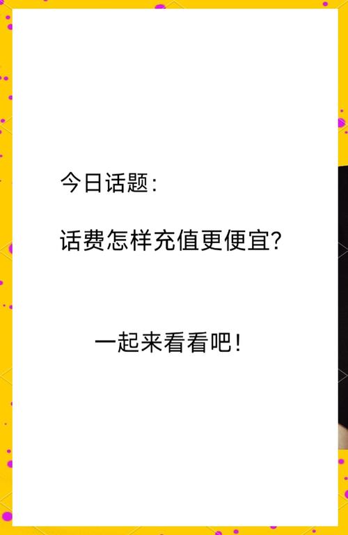 话费充值省钱秘籍快充还是慢充