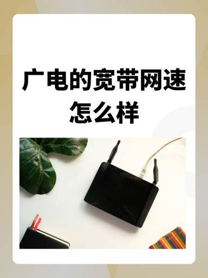 十堰广电宽带：亲测体验与实用指南