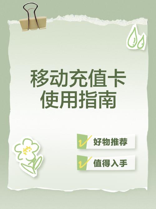 移动充值卡使用指南