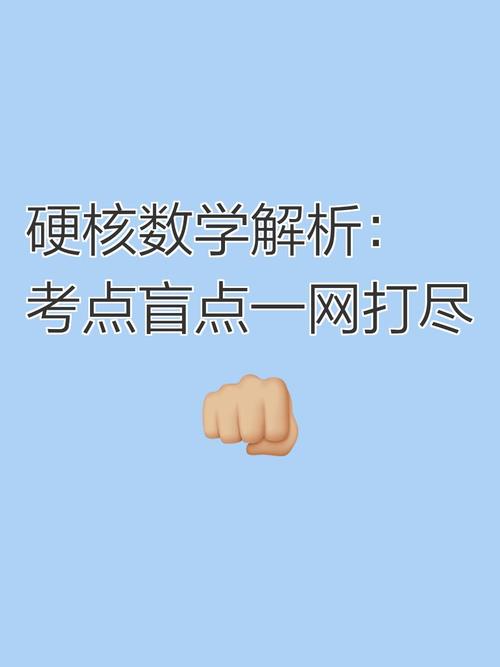 硬核数学解析考点盲点一网打尽