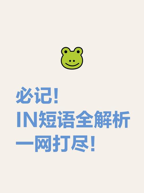 必记in短语全解析一网打尽