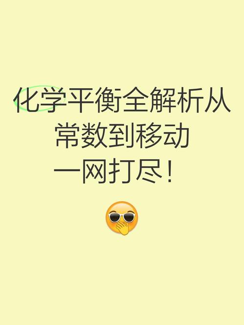 化学平衡全解析从常数到移动一网打尽