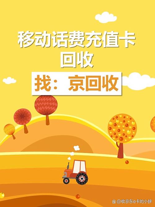 移动话费充值卡回收解锁那些超便捷的渠道 家人们是不是有时候会收