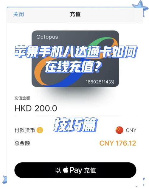  苹果手机八达通卡在线充值全攻略