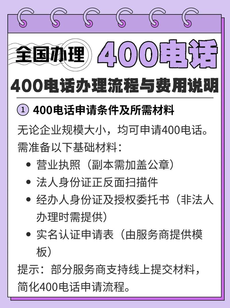 400电话办理流程与费用说明400电话申请流程包含选择正规