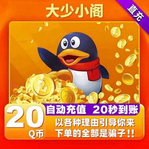 一个既实用又安全的小技巧如何以20元的价格获得20q币腾讯qb