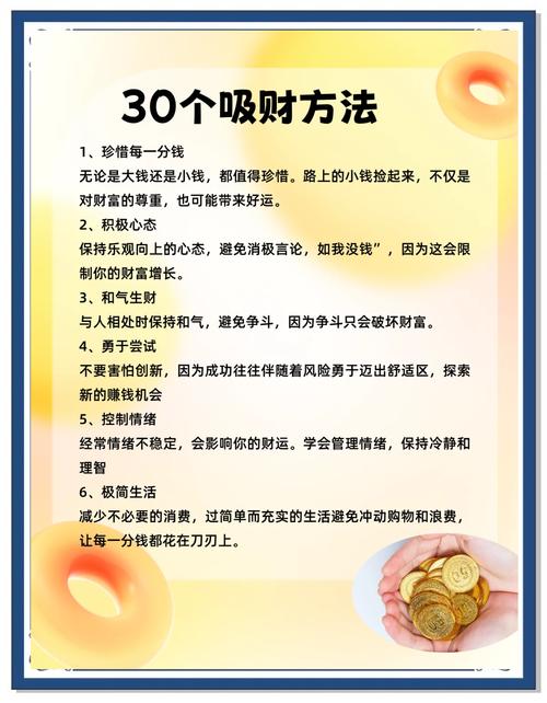 让钱主动找你的30个实用方法