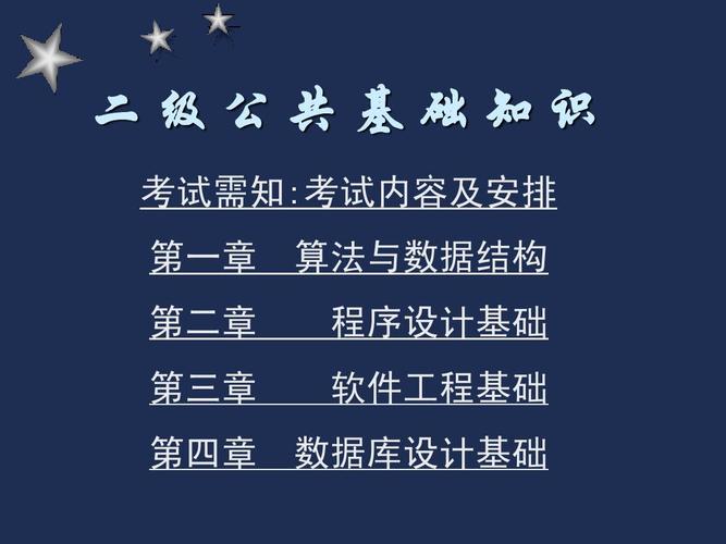 二级公共基础知识 考试需知考试内容及安排 第一章 算法与数据结构