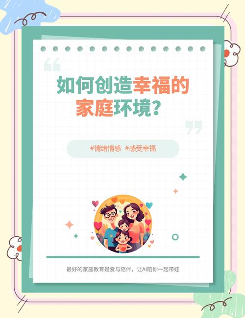 温馨的家庭氛围  营造一个充满爱与支持的家庭氛围是关键