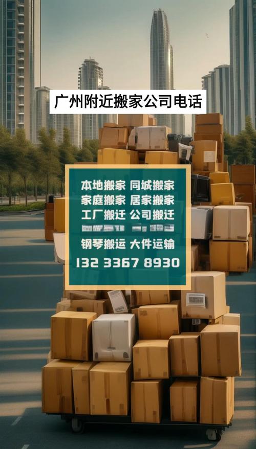  广州搬家公司电话查询指南 