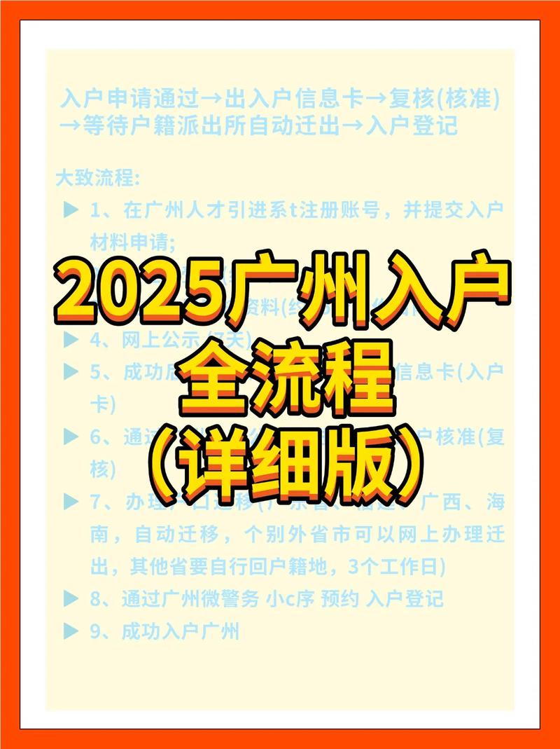 2025广州入户全流程详细版入户申请通过出入户信息卡