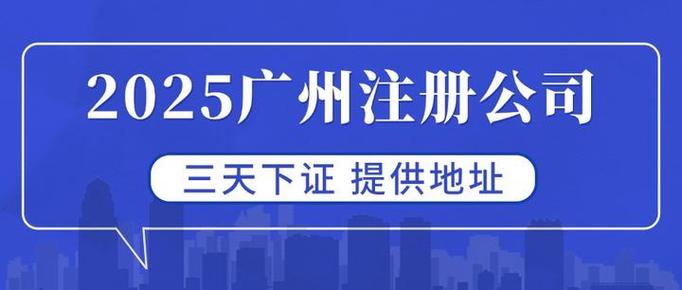 2025广州注册公司全面指南一人即可注册公司