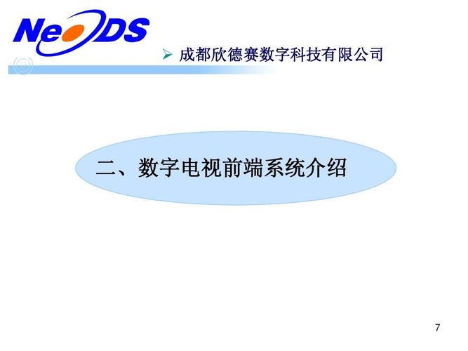 成都欣德赛数字科技有限公司 二数字电视前端系统介绍