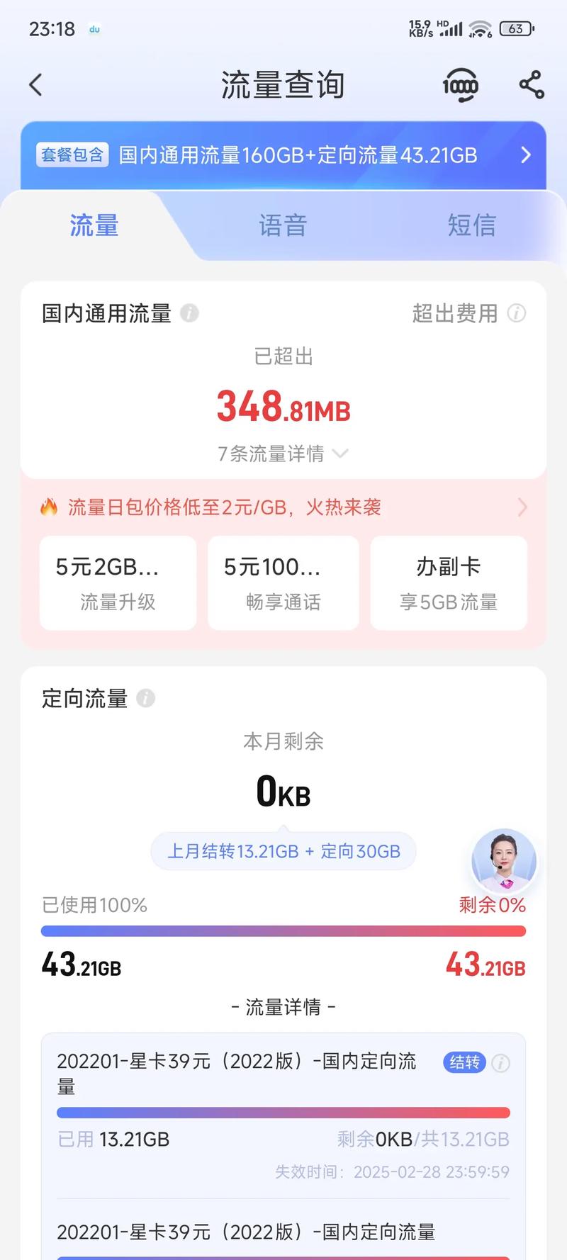 电信真搞笑只使用了202g流量就超出了203g的套餐总量