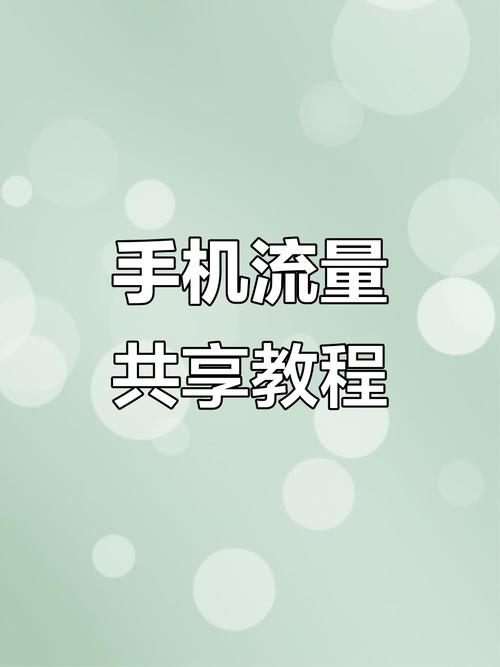 教你轻松分享手机流量快速搞定