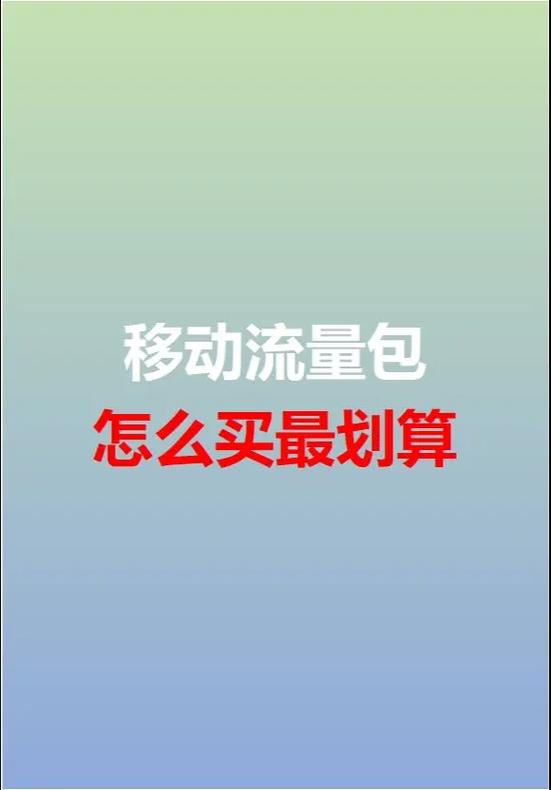 移动流量包怎么买最划算宝子们流量总是不够用 中国移动的