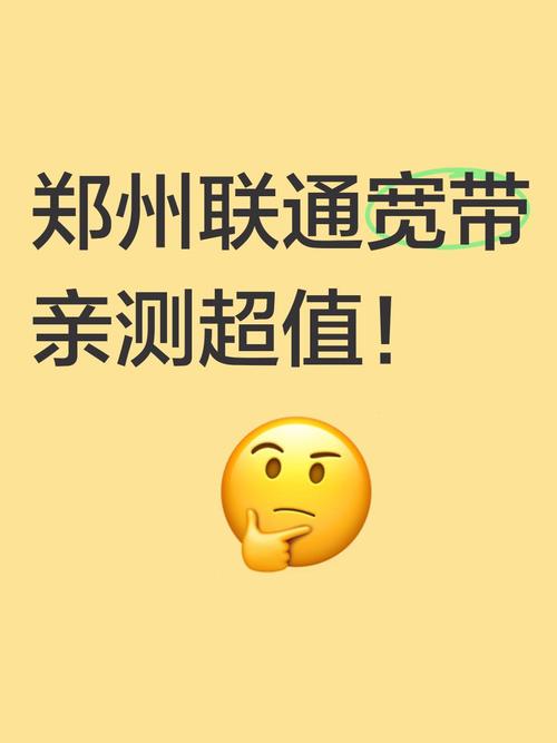 郑州联通宽带亲测超值