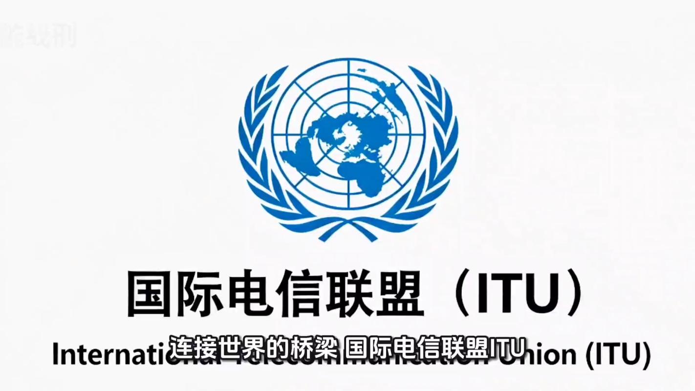 国际电信联盟
