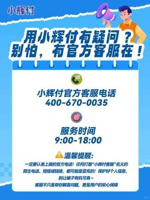 小辉付提醒用户认准官方客服渠道谨防电信诈骗风险