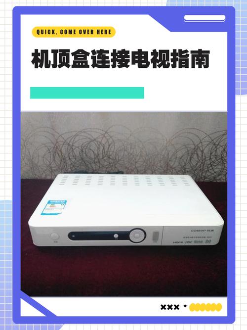 机顶盒连接电视指南