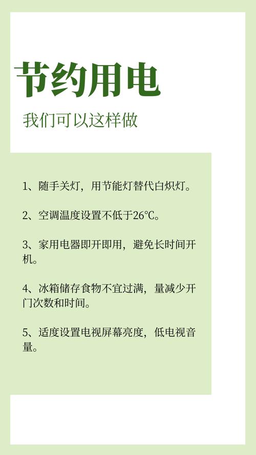 文明小课堂夏季如何节约用电