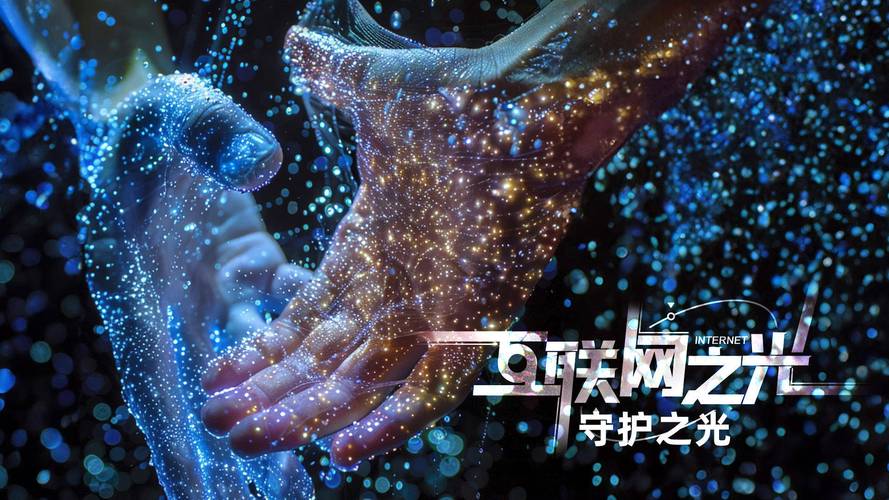 守护之光为世界上最为庞大生机勃勃的数字社会中央网络安全和信息化