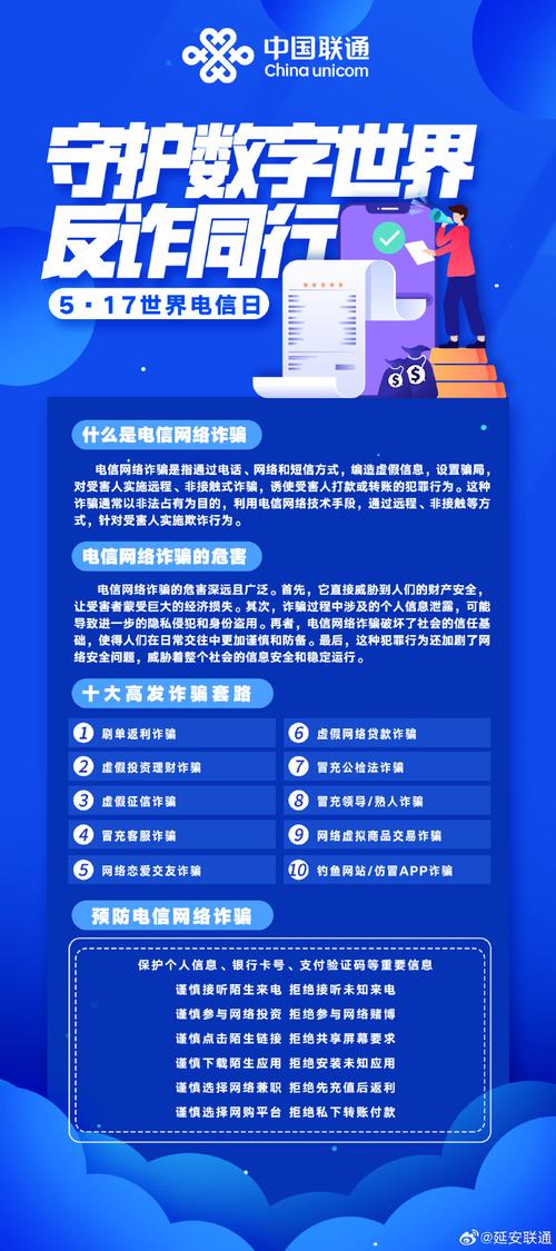 17世界电信日防范电信网络诈骗守护数字生活反诈你我同行联通反诈