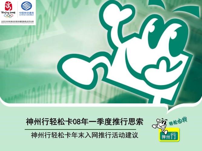 神州行轻松卡08年一季度推广思考ppt课件第1页