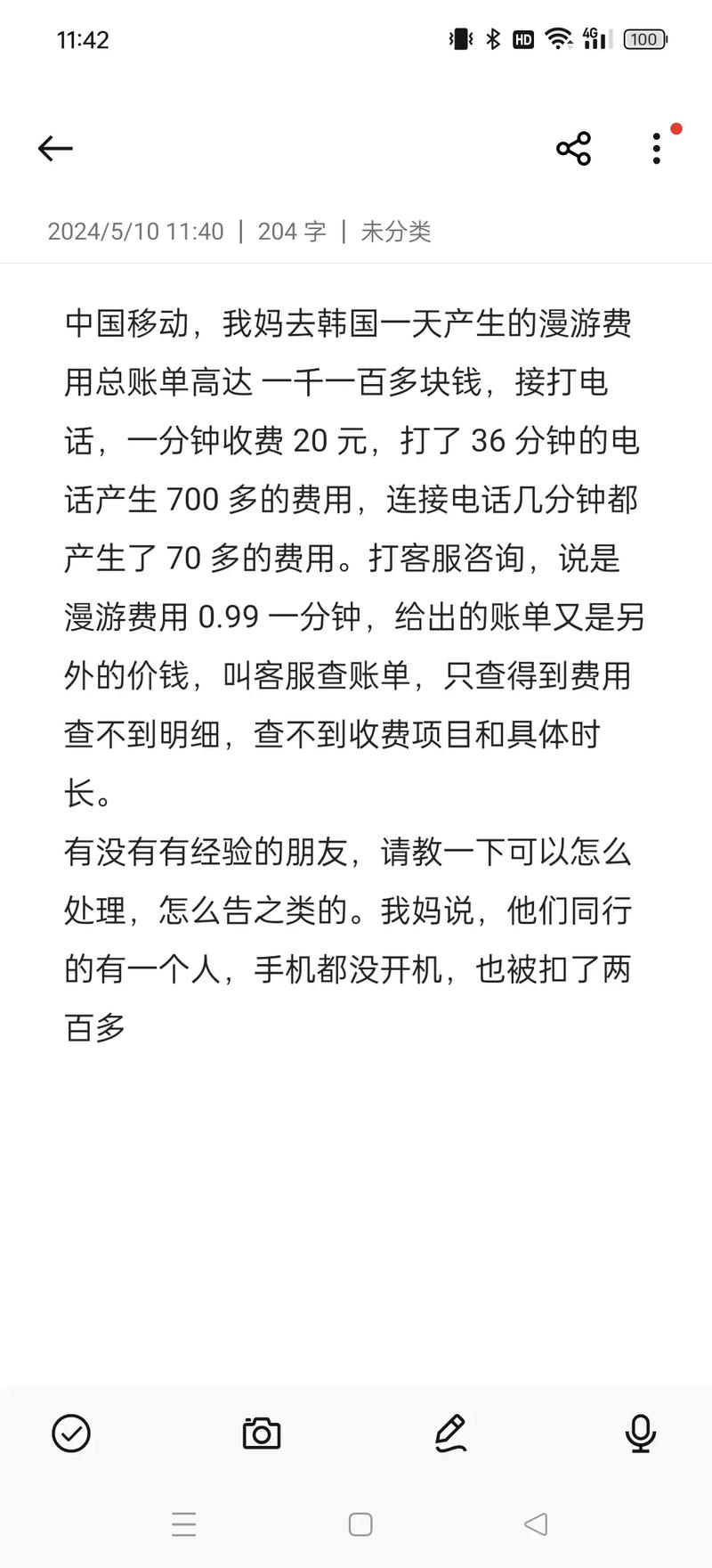 中国移动 天价漫游费 我妈去韩国一天产生的漫游费用总账单