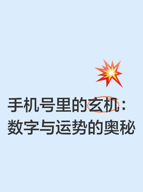 手机号码作为现代人日常生活的必备品其背后的数字组合实则暗含着