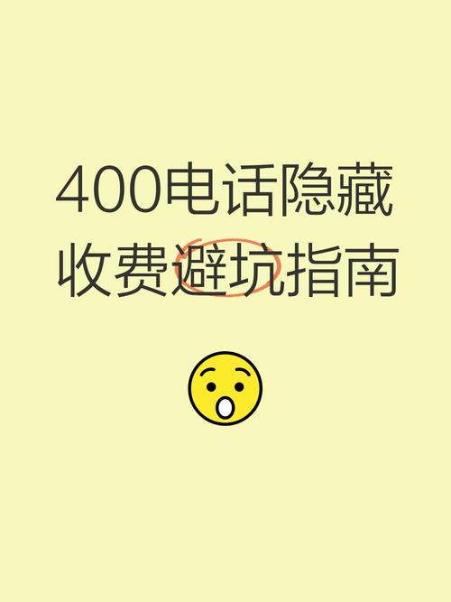 400电话隐藏收费避坑指南
