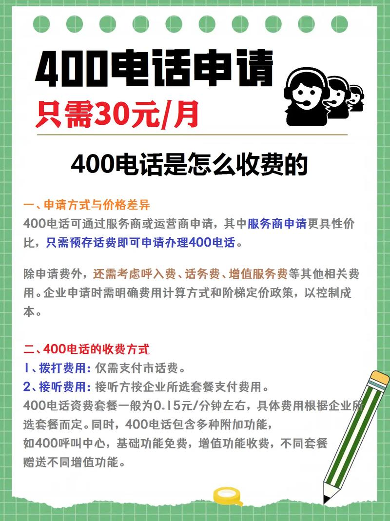 400电话是怎么收费的一申请方式与价格差异 400电