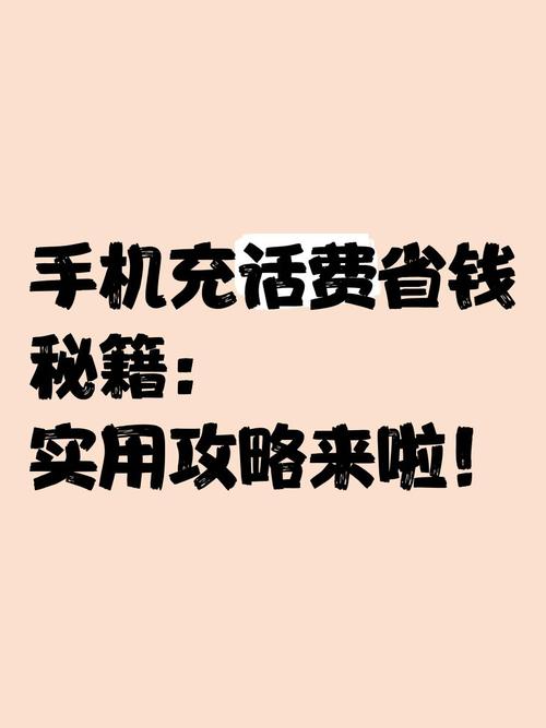 手机充话费省钱秘籍实用攻略来啦